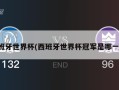 西班牙世界杯(西班牙世界杯冠军是哪一年)