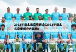 2022年日本东京奥运会(2022年日本东京奥运会吉祥物)
