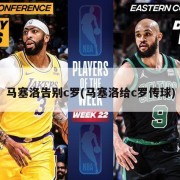 马塞洛告别c罗(马塞洛给c罗传球)