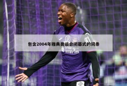 包含2004年雅典奥运会闭幕式的词条