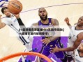 jrs低调看高清直播nba无插件回放(jrs直播无插件低调看球)