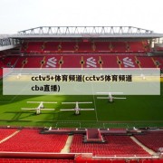 cctv5+体育频道(cctv5体育频道cba直播)