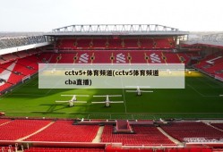 cctv5+体育频道(cctv5体育频道cba直播)