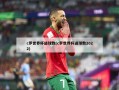 c罗世界杯进球数(c罗世界杯进球数2022)