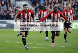 nba总决赛颁奖仪式(nba总决赛颁奖仪式是什么)