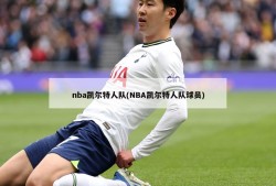 nba凯尔特人队(NBA凯尔特人队球员)