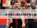 湖人vs凯尔特人(湖人VS凯尔特人直播)