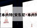 安东尼本内特(安东尼·本内特数据)