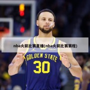 nba火箭比赛直播(nba火箭比赛赛程)