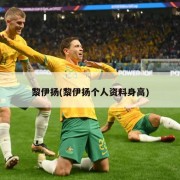 黎伊扬(黎伊扬个人资料身高)