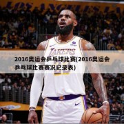 2016奥运会乒乓球比赛(2016奥运会乒乓球比赛赛况记录表)