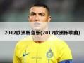 2012欧洲杯音乐(2012欧洲杯歌曲)