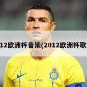 2012欧洲杯音乐(2012欧洲杯歌曲)