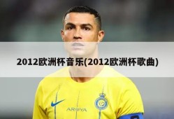 2012欧洲杯音乐(2012欧洲杯歌曲)