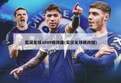 实况足球2009修改器(实况足球修改版)