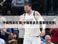 中国男足比赛(中国男足比赛赛程安排)