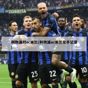 利物浦对ac米兰(利物浦ac米兰交手记录)