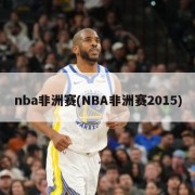nba非洲赛(NBA非洲赛2015)
