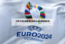 火箭今天比赛直播(免费nba比赛直播高清)