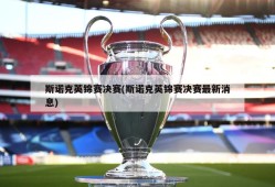斯诺克英锦赛决赛(斯诺克英锦赛决赛最新消息)