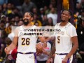 cctv5体育节目nba直播(cctv5nba体育节目表)