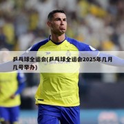 乒乓球全运会(乒乓球全运会2025年几月几号举办)