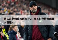西乙最新积分榜西班牙人(西乙积分榜西班牙人赛程)