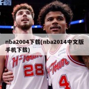nba2004下载(nba2014中文版手机下载)