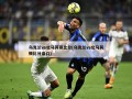 乌克兰vs北马其顿比分(乌克兰vs北马其顿比分盘口)