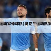 奥克兰运动家棒球队(奥克兰运动队第一个球员)
