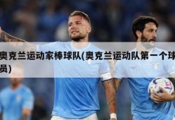 奥克兰运动家棒球队(奥克兰运动队第一个球员)