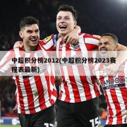 中超积分榜2012(中超积分榜2023赛程表最新)