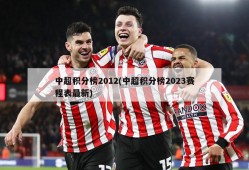 中超积分榜2012(中超积分榜2023赛程表最新)