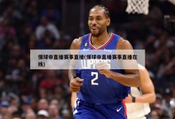 懂球帝直播赛事直播(懂球帝直播赛事直播在线)