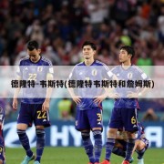 德隆特-韦斯特(德隆特韦斯特和詹姆斯)