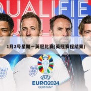 1月2号星期一英冠比赛(英冠赛程结果)