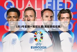 1月2号星期一英冠比赛(英冠赛程结果)