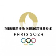 克里斯保罗视频(克里斯保罗视频素材)