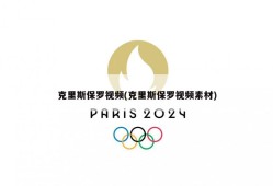 克里斯保罗视频(克里斯保罗视频素材)