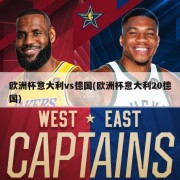 欧洲杯意大利vs德国(欧洲杯意大利20德国)