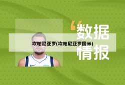 坎帕尼亚罗(坎帕尼亚罗国米)