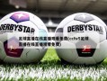 足球直播在线直播观看免费(cctv5足球直播在线直播观看免费)