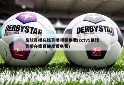 足球直播在线直播观看免费(cctv5足球直播在线直播观看免费)