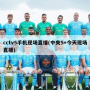 cctv5手机现场直播(中央5+今天现场直播)