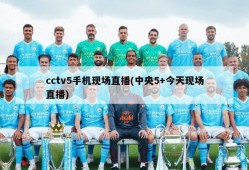 cctv5手机现场直播(中央5+今天现场直播)