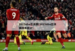 2015nba总决赛(2015nba总决赛技术统计)