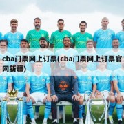 cba门票网上订票(cba门票网上订票官网新疆)