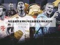 乌拉圭国家足球队(乌拉圭国家足球队成立时间)