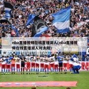 nba直播视频在线直播湖人(nba直播视频在线直播湖人对太阳)