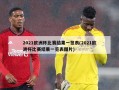2021欧洲杯比赛结果一览表(2021欧洲杯比赛结果一览表图片)